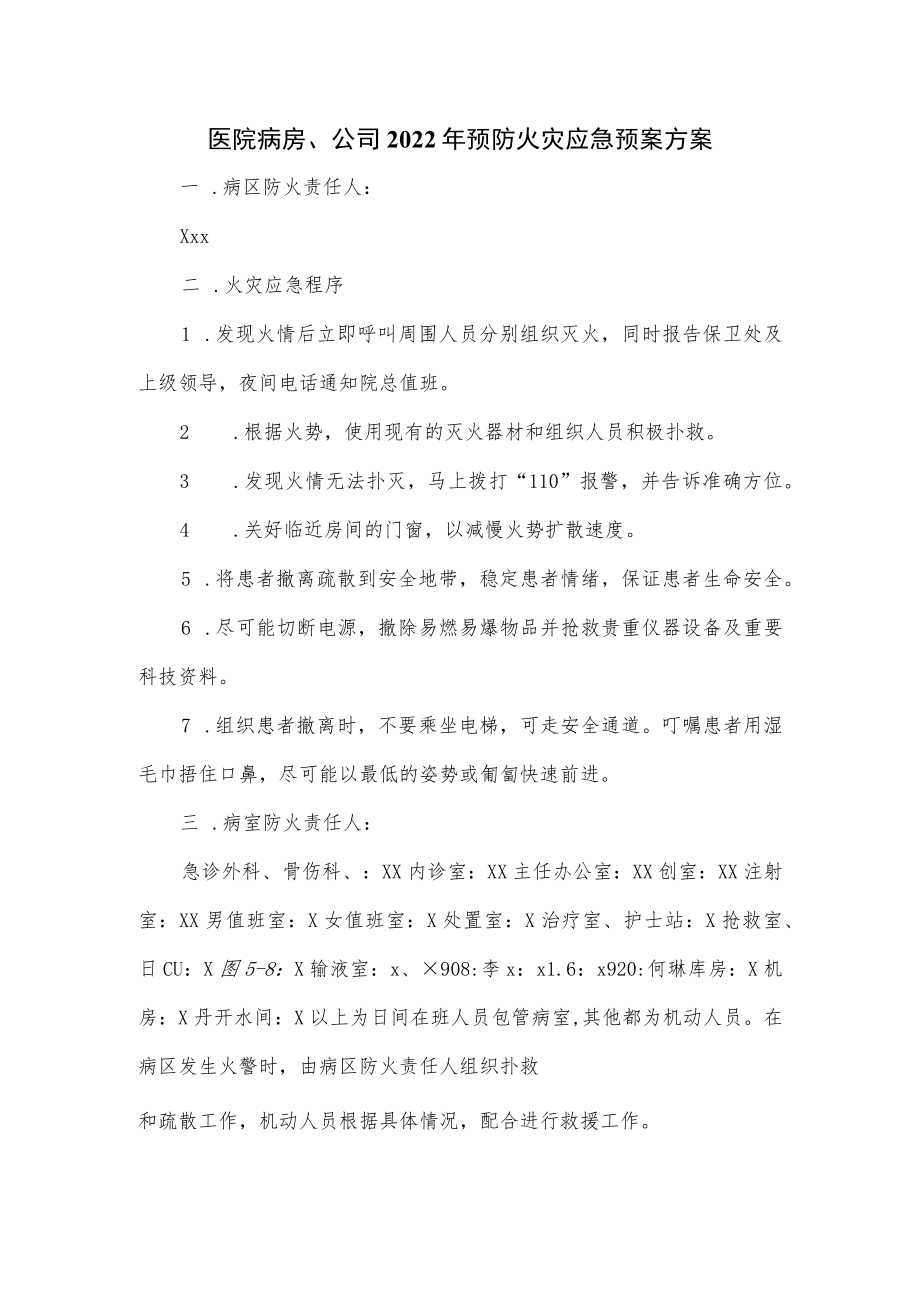 医院病房、公司2022年预防火灾应急预案方案.docx_第1页