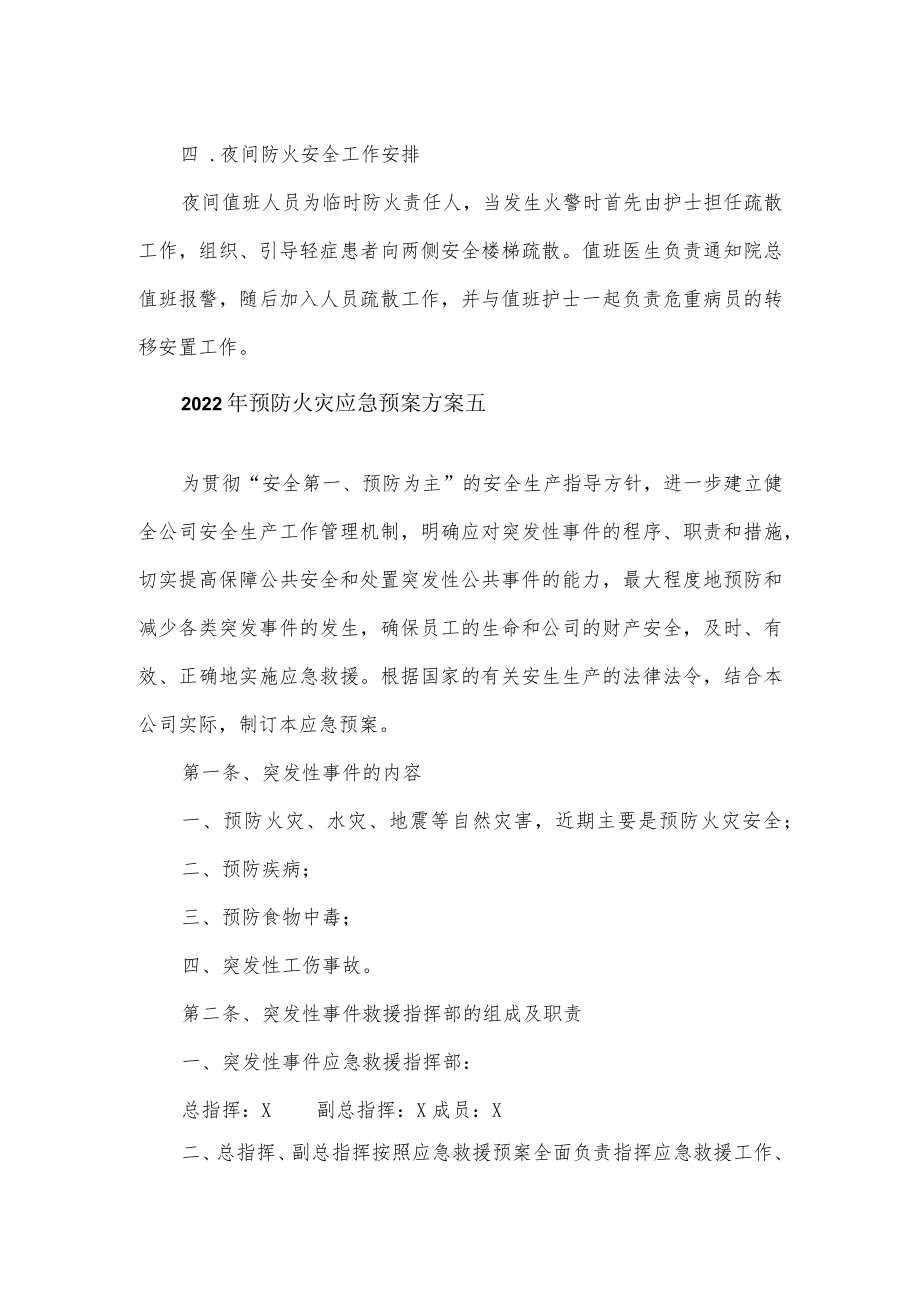 医院病房、公司2022年预防火灾应急预案方案.docx_第2页