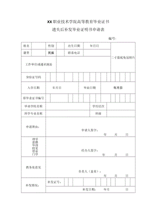 XX职业技术学院高等教育毕业证书遗失后补发毕业证明书申请表.docx