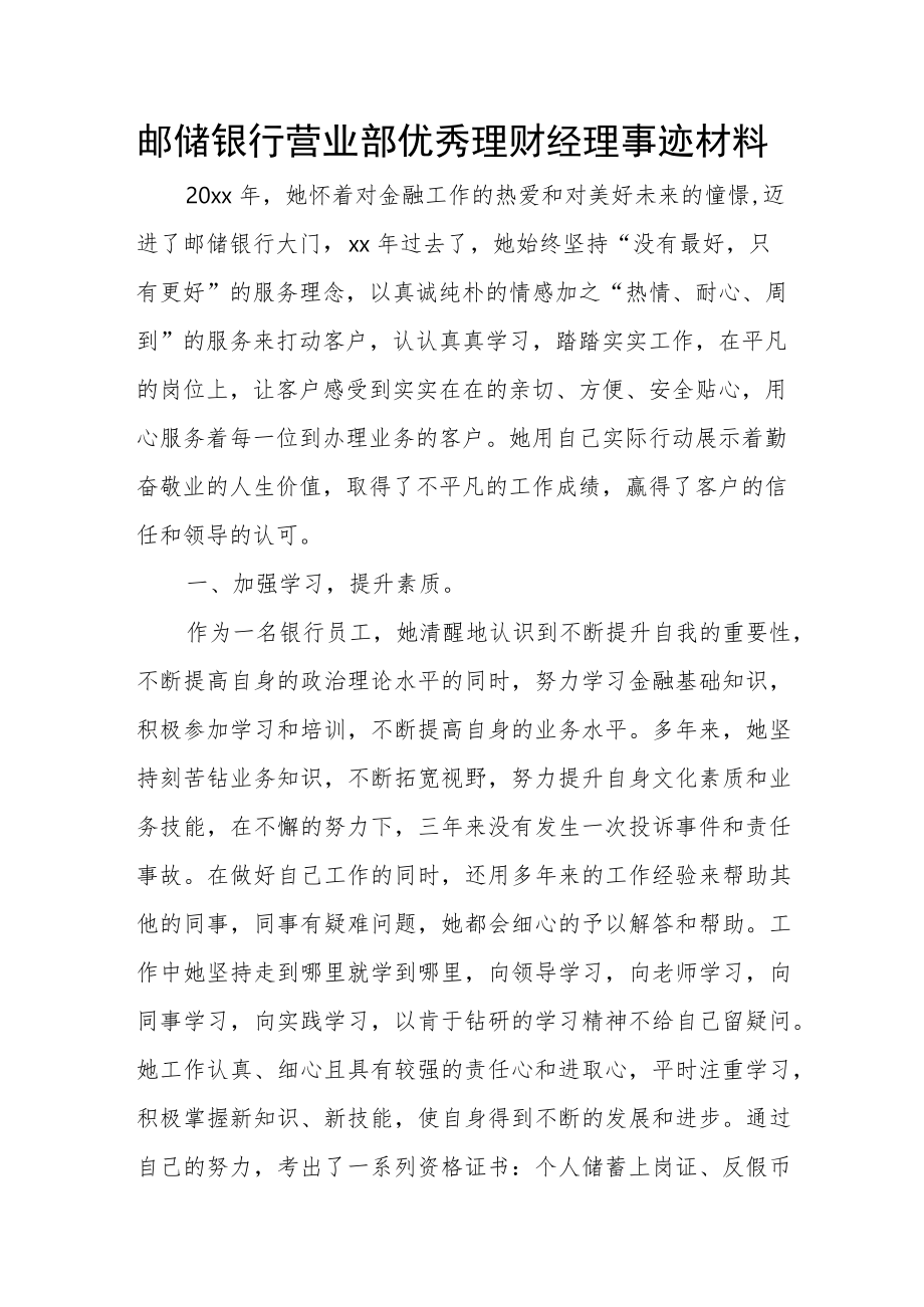 邮储银行营业部优秀理财经理事迹材料.docx_第1页