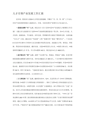 人才引领产业发展工作汇报.docx