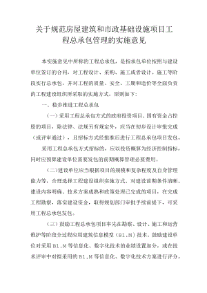 关于规范房屋建筑和市政基础设施项目工程总承包管理的实施意见.docx