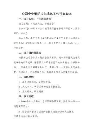 公司企业消防应急演练工作预案脚本.docx