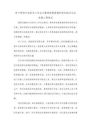 学习贯彻中央经济工作会议精神统筹疫情防控和经济社会发展心得体会.docx