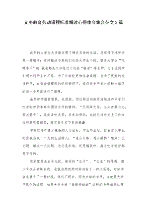 义务教育劳动课程标准解读心得体会集合范文3篇.docx