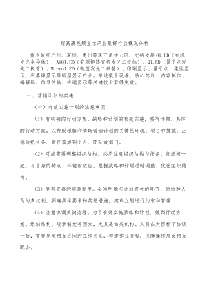 超高清视频显示产业集群行业概况分析.docx