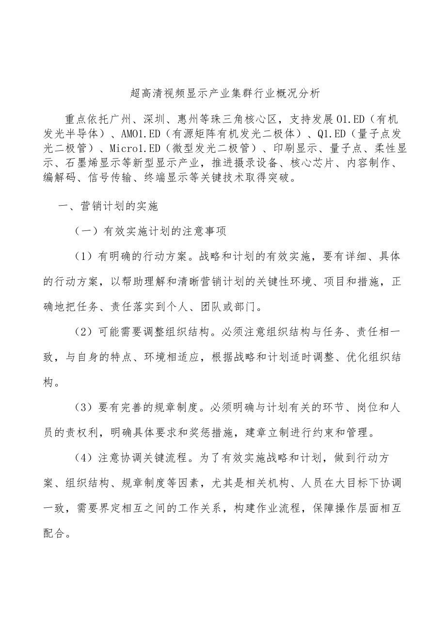 超高清视频显示产业集群行业概况分析.docx_第1页