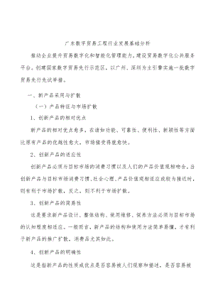广东数字贸易工程行业发展基础分析.docx