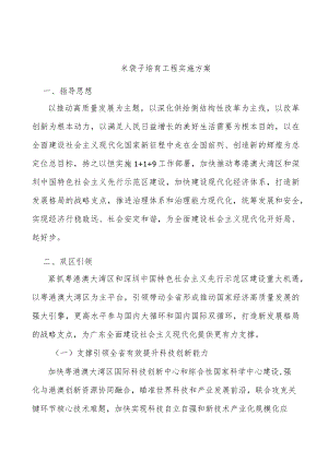 米袋子培育工程实施方案.docx