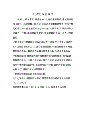 7分之6化简比.docx