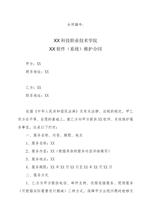 XX科技职业技术学院XX软件（系统）维护合同.docx