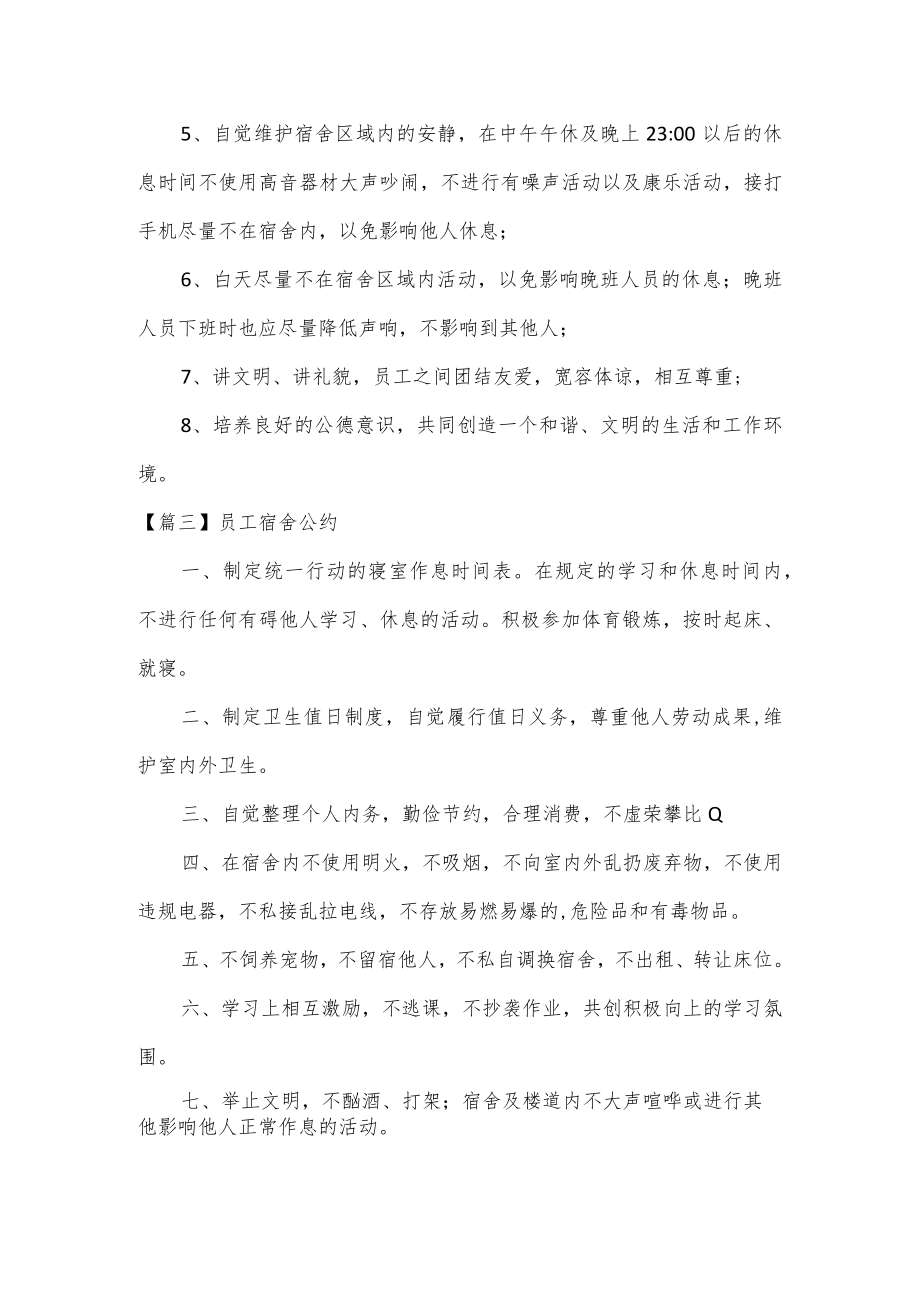 员工宿舍公约范文四篇.docx_第2页