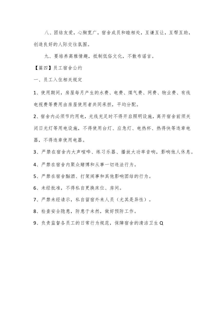员工宿舍公约范文四篇.docx_第3页