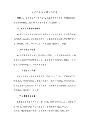 镇党员教育管理工作汇报.docx