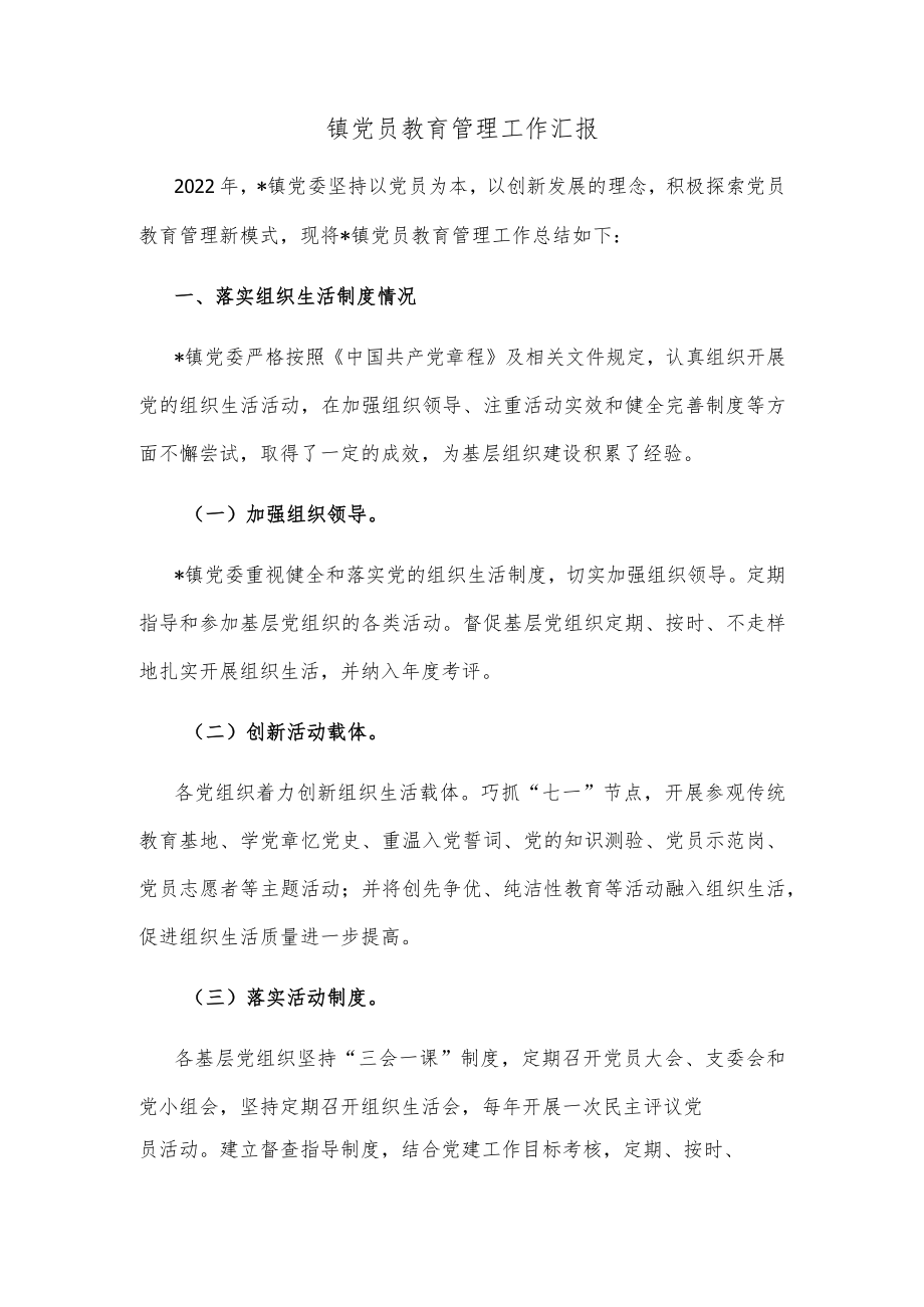 镇党员教育管理工作汇报.docx_第1页