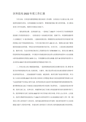 区科技局2022年度工作汇报.docx