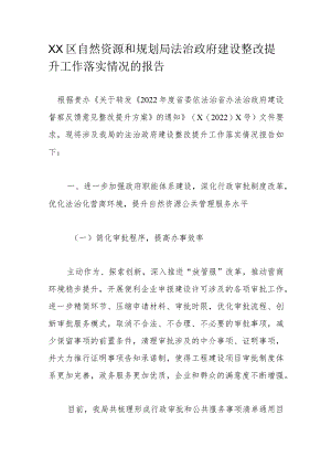 XX区自然资源和规划局法治政府建设整改提升工作落实情况的报告.docx