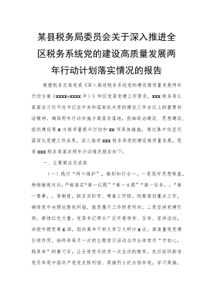 某县税务局委员会关于深入推进全区税务系统党的建设高质量发展两年行动计划落实情况的报告.docx