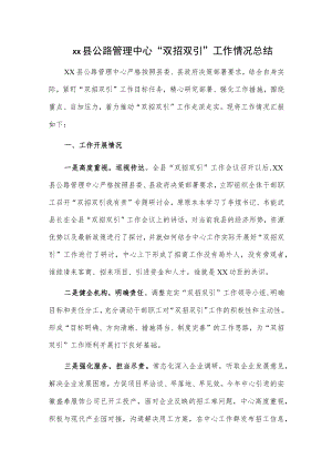 xx县公路管理中心“双招双引”工作情况总结.docx