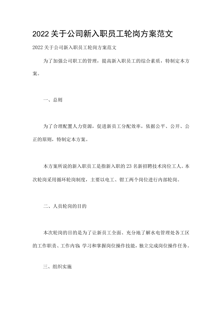 2022关于公司新入职员工轮岗方案范文.docx_第1页