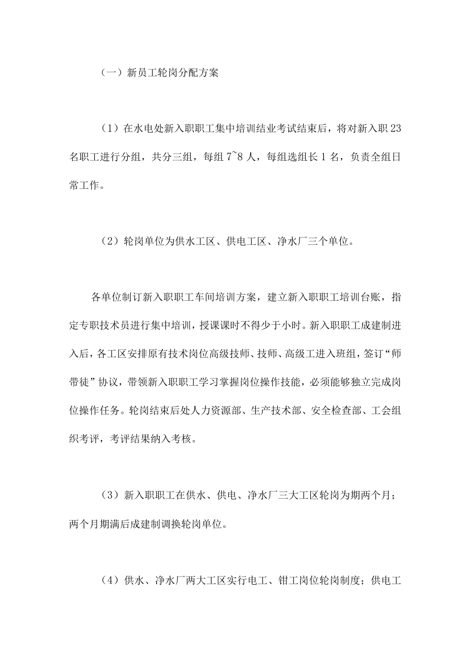 2022关于公司新入职员工轮岗方案范文.docx_第2页
