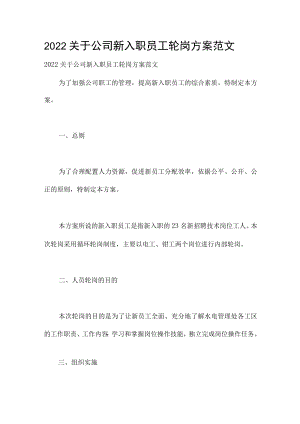 2022关于公司新入职员工轮岗方案范文.docx