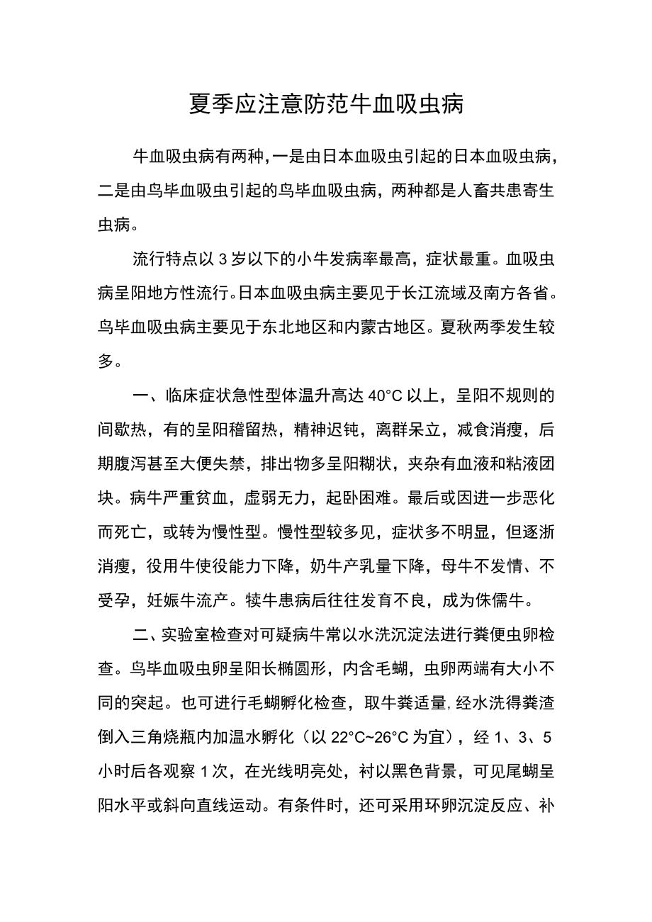 夏季应注意防范牛血吸虫病.docx_第1页