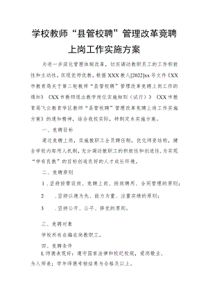 学校教师“县管校聘”管理改革竞聘上岗工作实施方案.docx