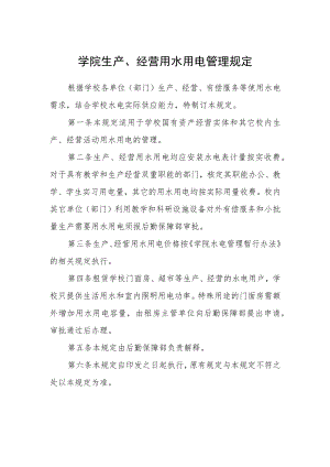 学院生产、经营用水用电管理规定.docx