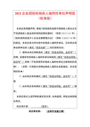 2022企业招投标残疾人福利性单位声明函.docx