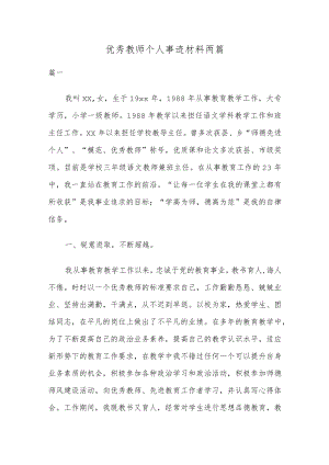 优秀教师个人事迹材料两篇.docx