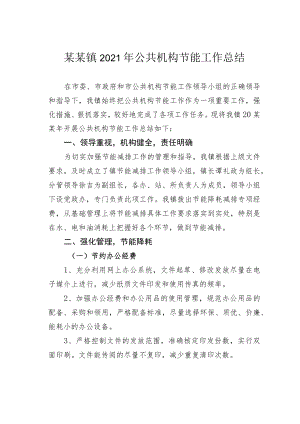 某某镇2021年公共机构节能工作总结.docx