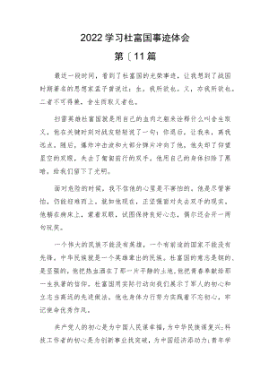 2022学习杜富国事迹体会仅供参考.docx