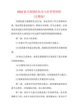 2022蓝天救援队队员入队管理制度.docx