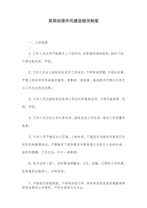 某局加强作风建设相关制度.docx
