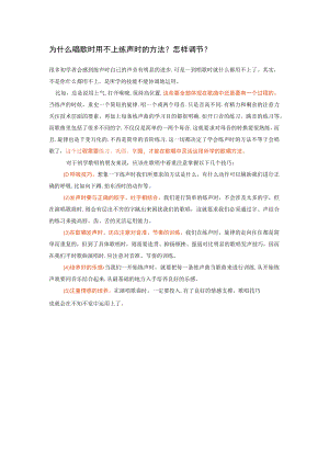 为什么唱歌时用不上练声时的方法.docx