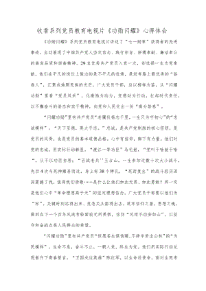 收看系列党员教育电视片《功勋闪耀》心得体会.docx