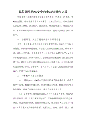 单位网络信息安全自查总结报告.docx