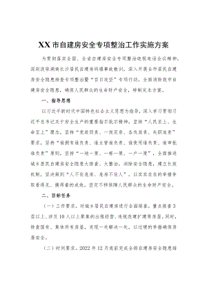 XX市自建房安全专项整治工作实施方案.docx