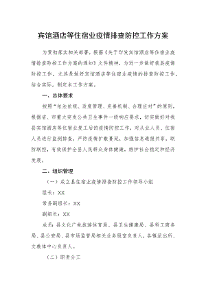 宾馆酒店等住宿业疫情排查防控工作方案.docx
