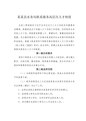 某某县水务局联系服务高层次人才制度.docx