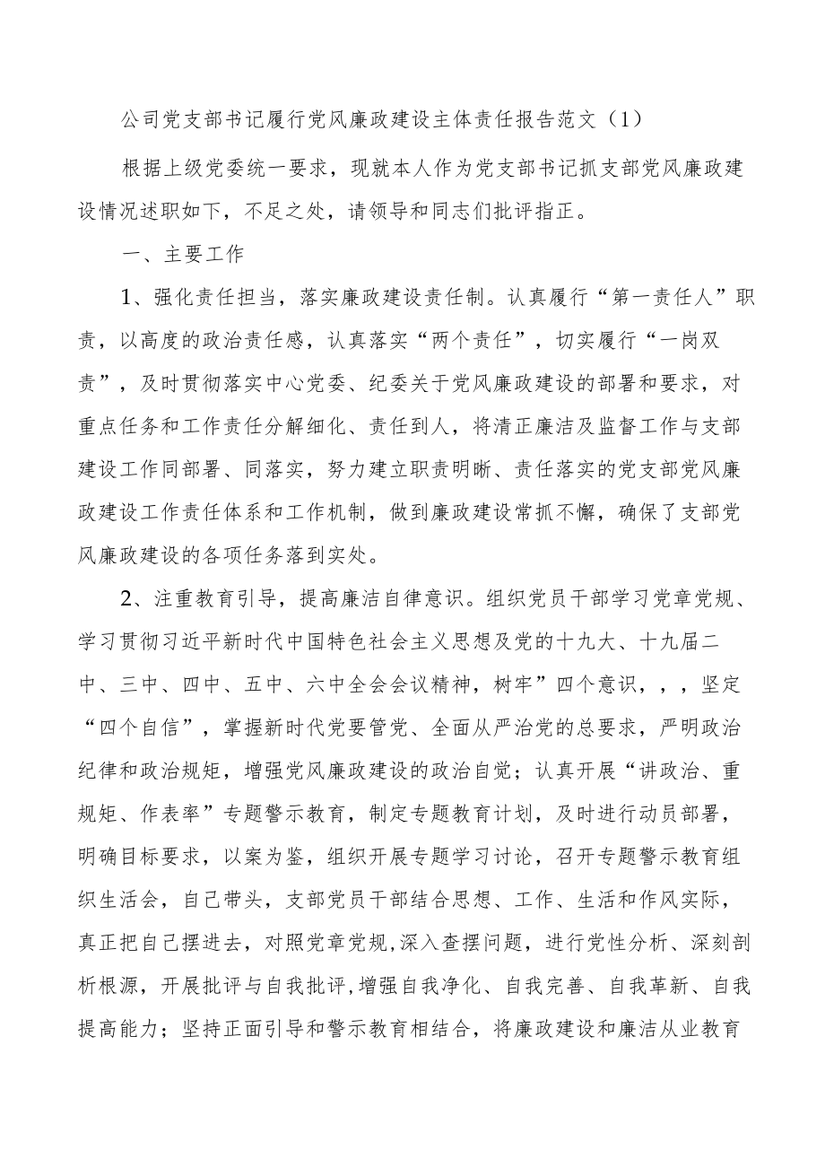 公司党支部书记履行党风廉政建设全面从严治党主体责任述职报告范文（2篇）.docx_第1页