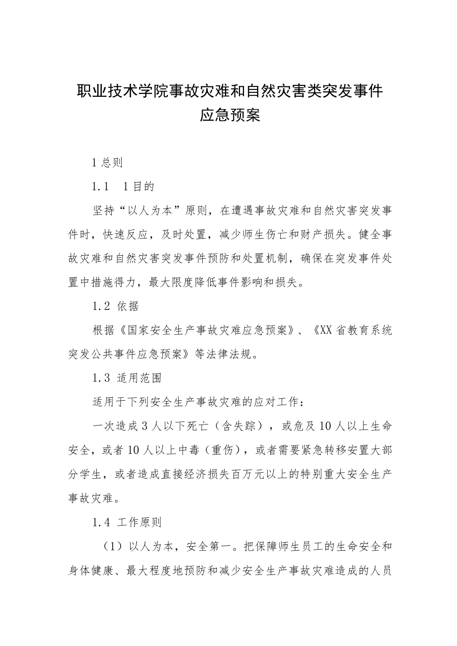 职业技术学院事故灾难和自然灾害类突发事件应急预案.docx_第1页