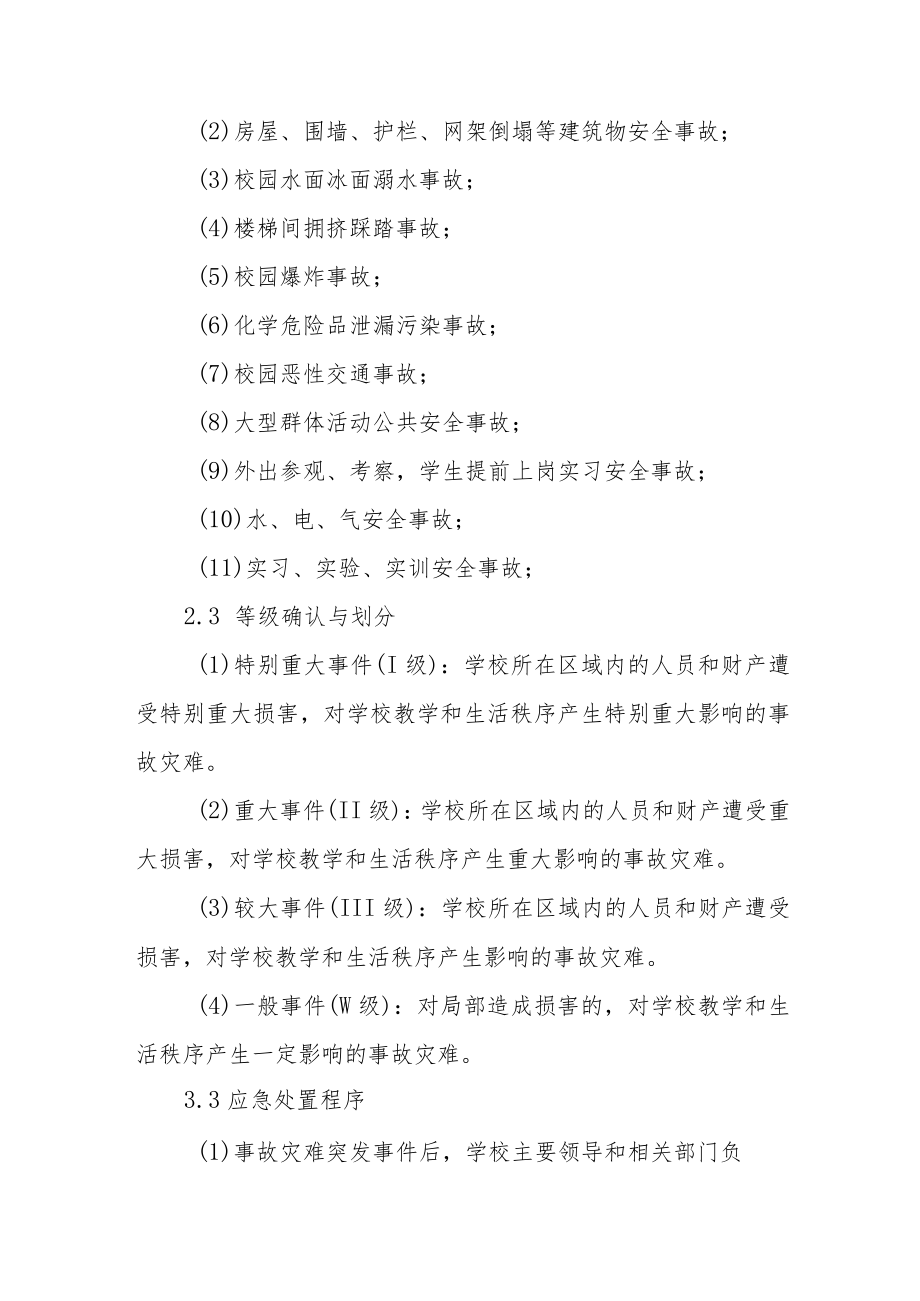 职业技术学院事故灾难和自然灾害类突发事件应急预案.docx_第3页
