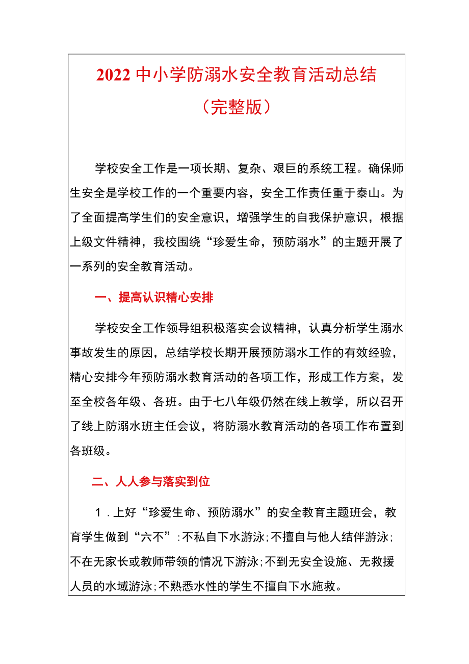 2022中小学防溺水安全教育活动总结.docx_第1页