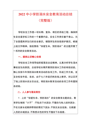 2022中小学防溺水安全教育活动总结.docx