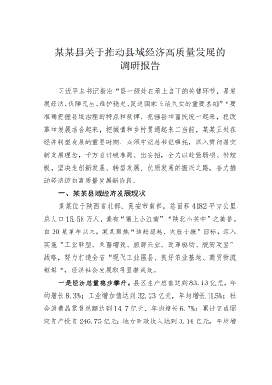 某某县关于推动县域经济高质量发展的调研报告.docx