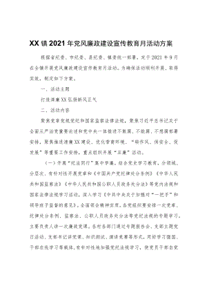 XX镇2021年党风廉政建设宣传教育月活动方案.docx
