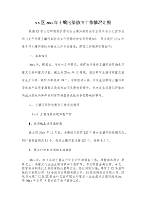 xx区20xx年土壤污染防治工作情况汇报.docx