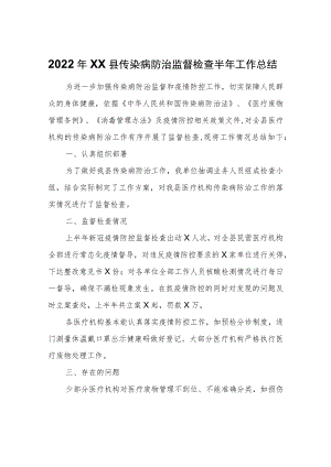 2022年XX县传染病防治监督检查半年工作总结.docx